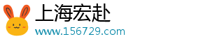 上海宏赴