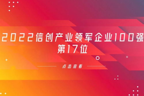 再获肯定！今年会jinnianhui金字招牌数码位列 “2022信创产业领军企业100强”第17位